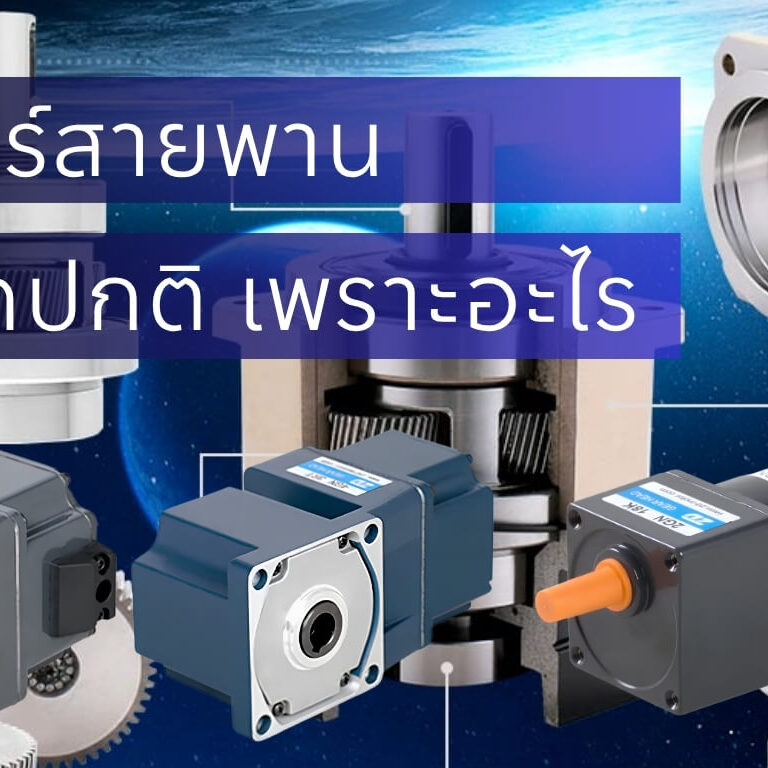 มอเตอร์สายพานร้อนผิดปกติ มีสาเหตุมาจากอะไร