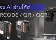 ระบบ AI Camera อ่าน Barcode OCR Label ในโรงงานอุตสาหกรรม
