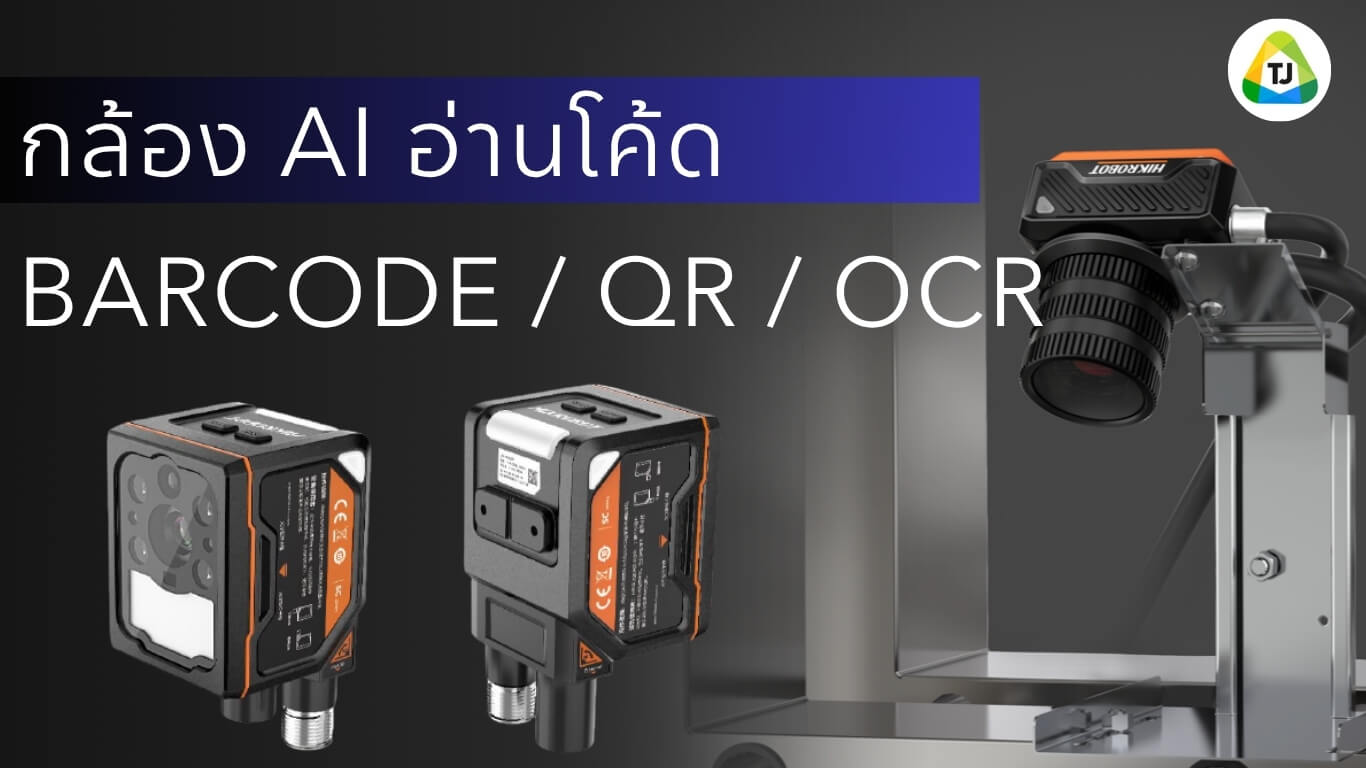 ระบบ AI Camera อ่าน Barcode OCR Label ในโรงงานอุตสาหกรรม ระบบ AI Camera อ่าน Barcode OCR Label ในโรงงานอุตสาหกรรม