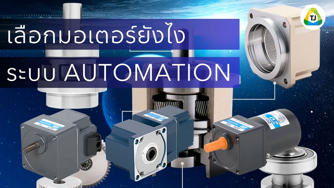 ระบบ Automation ที่ดี เริ่มต้นจากการเลือกมอเตอร์ให้ถูก