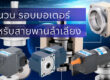 วิธีคำนวณรอบมอเตอร์สำหรับระบบสายพานลำเลียง