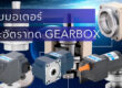 วิธีคำนวณรอบมอเตอร์และอัตราทด Gearbox สำหรับ Conveyor