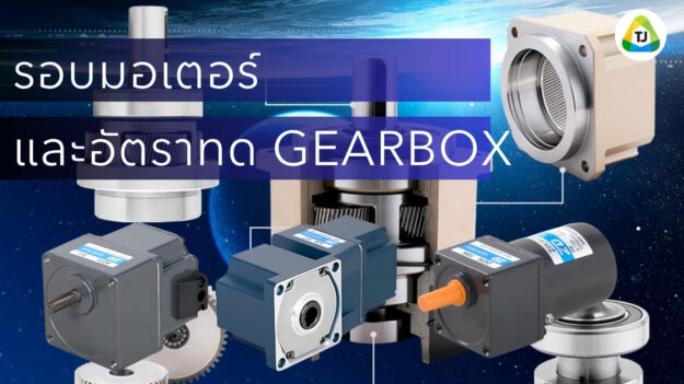 วิธีคำนวณรอบมอเตอร์และอัตราทด Gearbox สำหรับ Conveyor