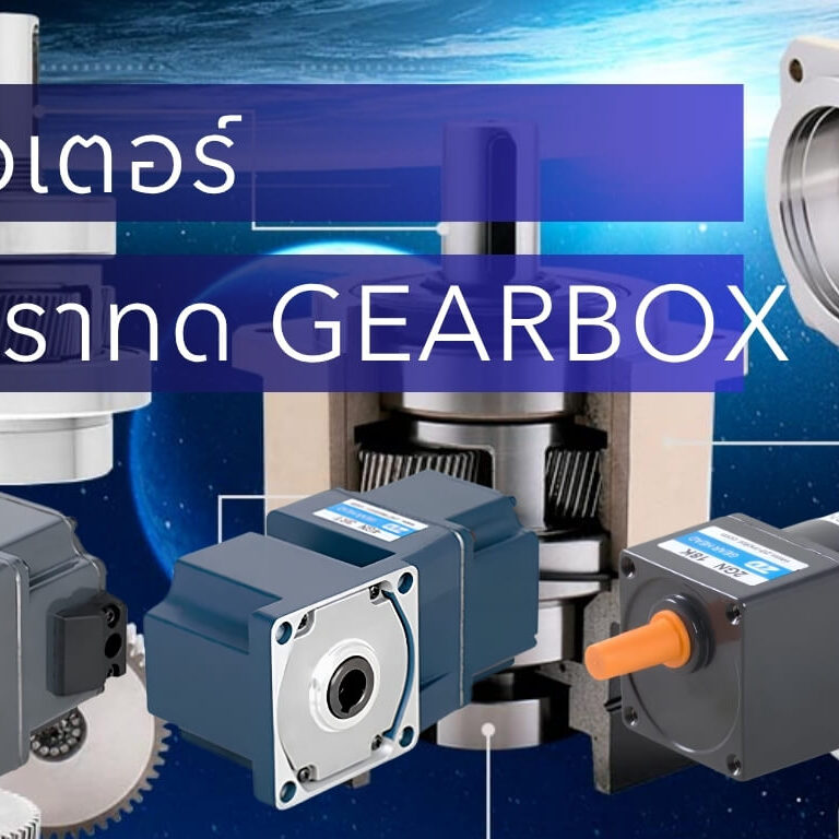 วิธีคำนวณรอบมอเตอร์และอัตราทด Gearbox สำหรับ Conveyor