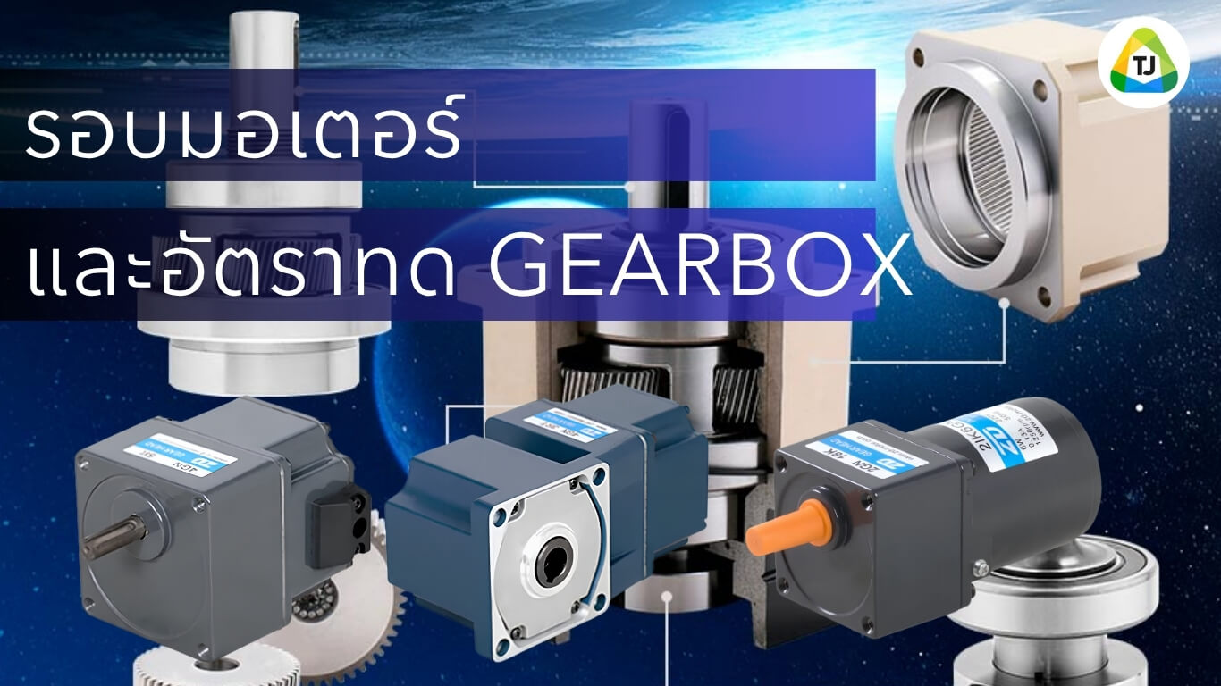 วิธีคำนวณรอบมอเตอร์และอัตราทด Gearbox สำหรับ Conveyor วิธีคำนวณรอบมอเตอร์และอัตราทด Gearbox สำหรับ Conveyor