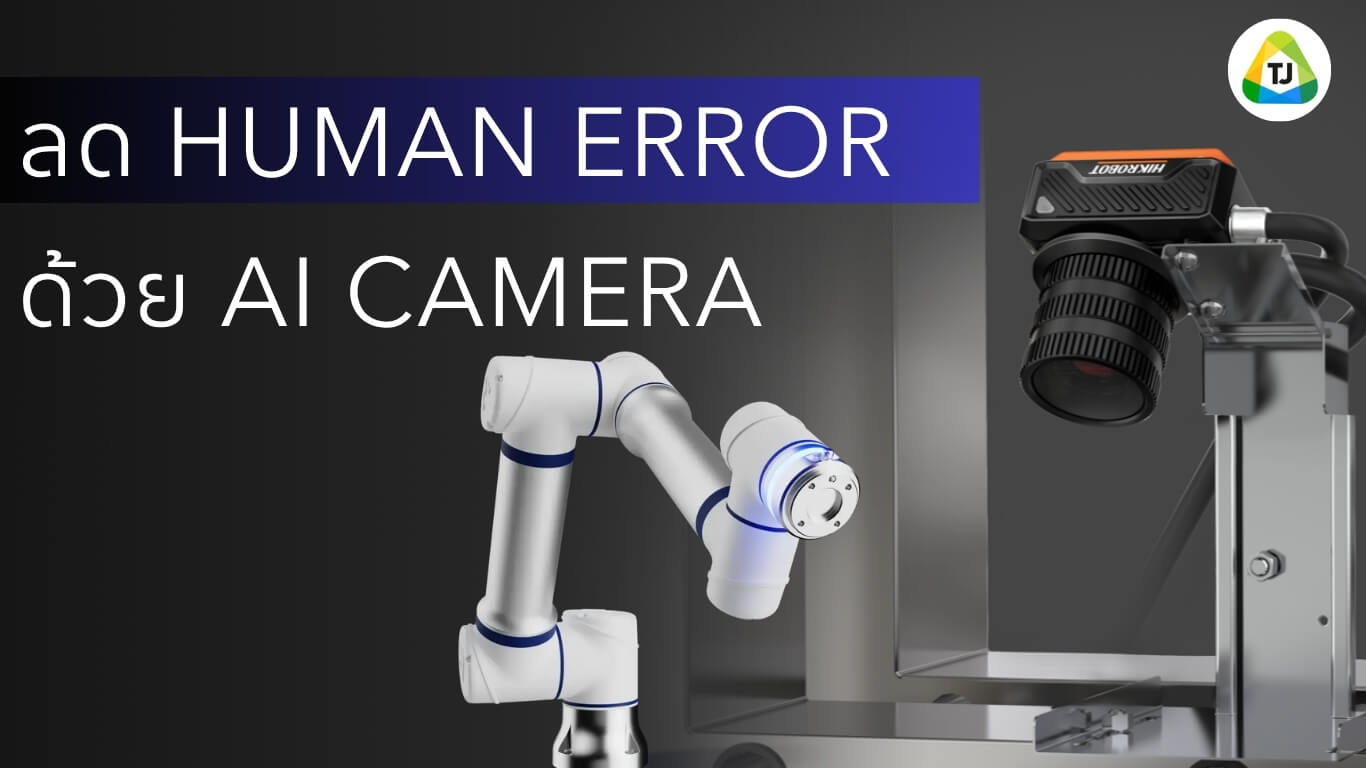 วิธีลด Human Error ในโรงงานด้วย AI Vision Inspection