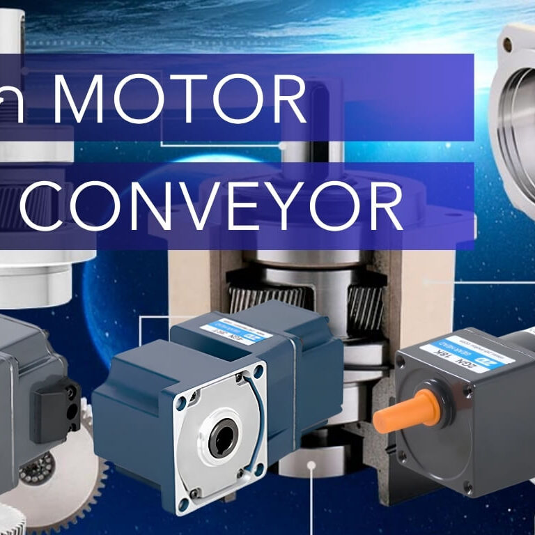 วิธีเลือก Gear Motor ให้เหมาะกับ Conveyor ในโรงงาน