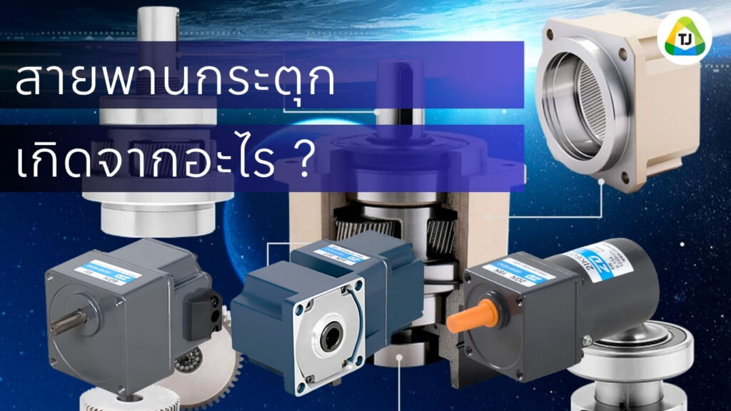 สายพานกระตุก เกิดจากอะไร วิธีแก้ในระบบ Conveyor
