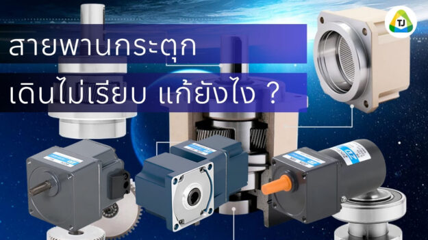 สายพานกระตุก เดินไม่เรียบ แก้ยังไง