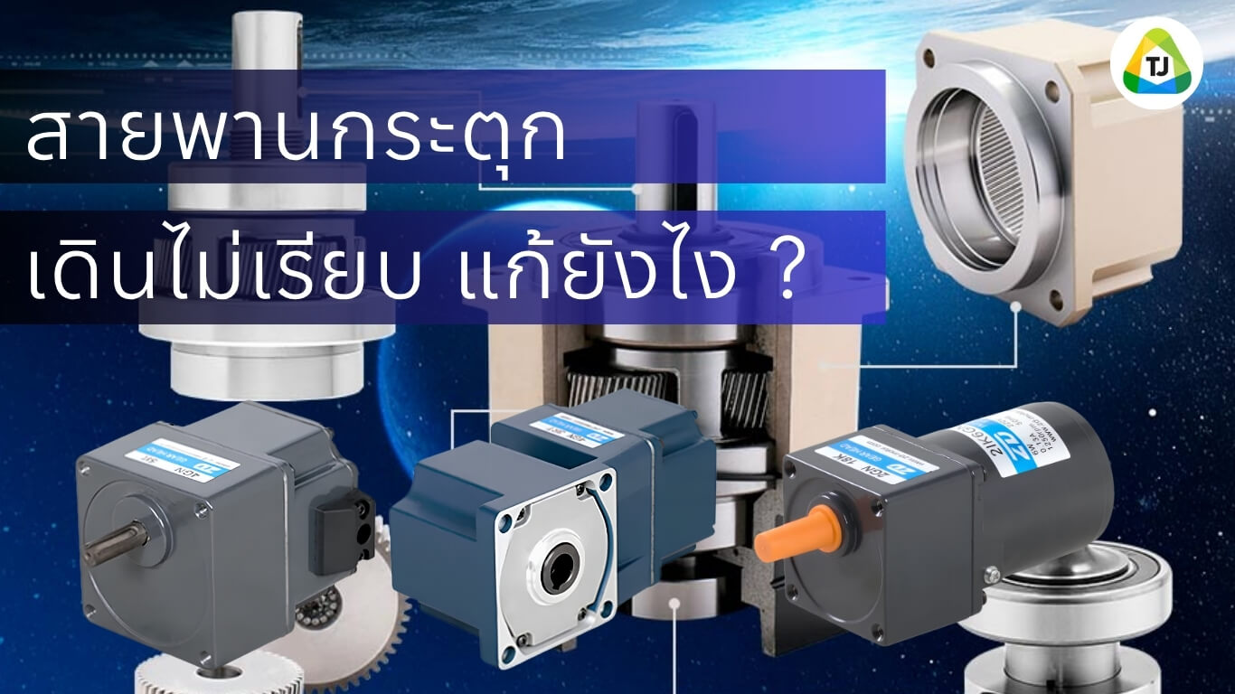 สายพานกระตุก เดินไม่เรียบ แก้ยังไง สายพานกระตุก เดินไม่เรียบ แก้ยังไง