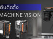 เริ่มต้นติดตั้ง AI Machine Vision ในโรงงาน ต้องทำอะไรบ้าง
