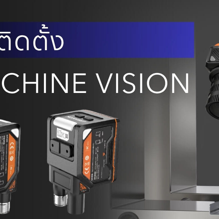 เริ่มต้นติดตั้ง AI Machine Vision ในโรงงาน ต้องทำอะไรบ้าง