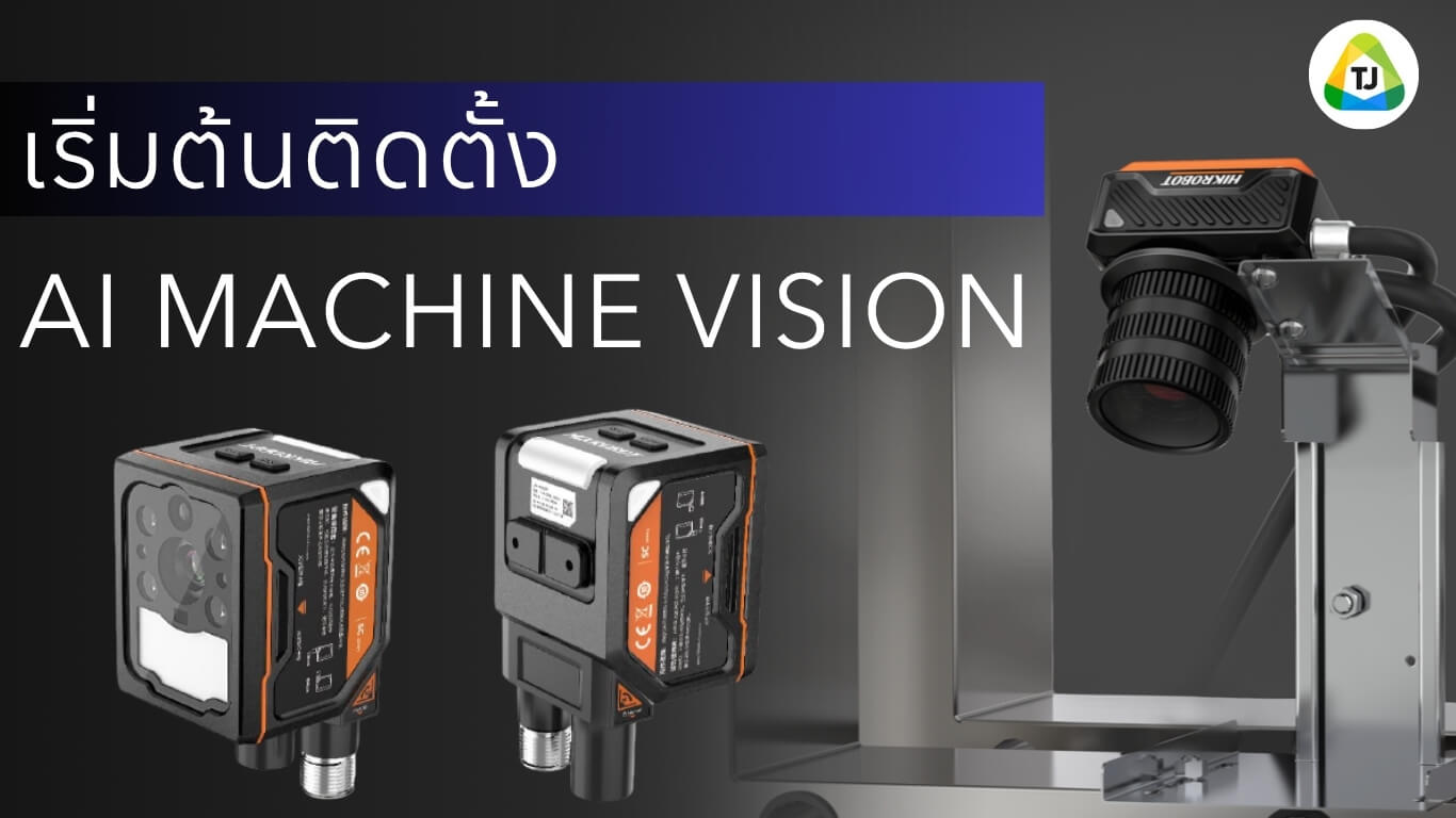 เริ่มต้นติดตั้ง AI Machine Vision ในโรงงาน ต้องทำอะไรบ้าง เริ่มต้นติดตั้ง AI Machine Vision ในโรงงาน ต้องทำอะไรบ้าง