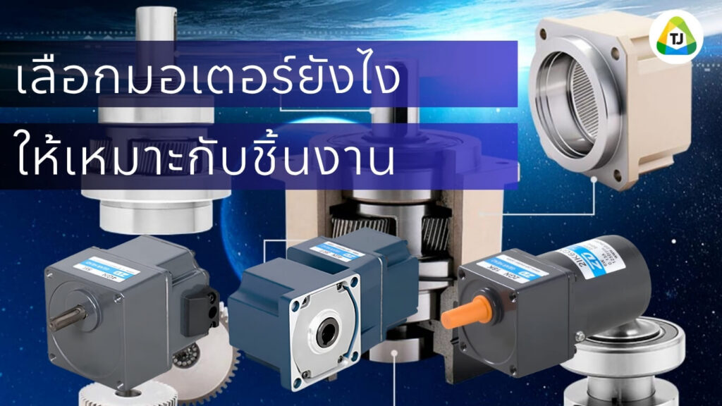 เลือกมอเตอร์ยังไงให้เหมาะกับชิ้นงาน