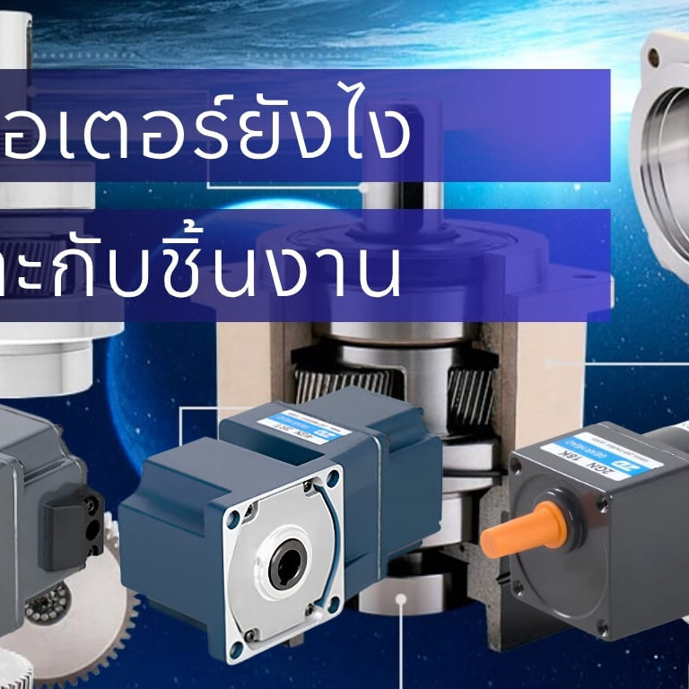 เลือกมอเตอร์ยังไงให้เหมาะกับชิ้นงาน