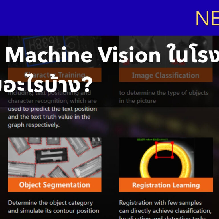 ก่อนติดตั้ง Machine Vision ในโรงงานต้องเตรียมอะไรบ้าง ก่อนติดตั้ง Machine Vision ในโรงงานต้องเตรียมอะไรบ้าง