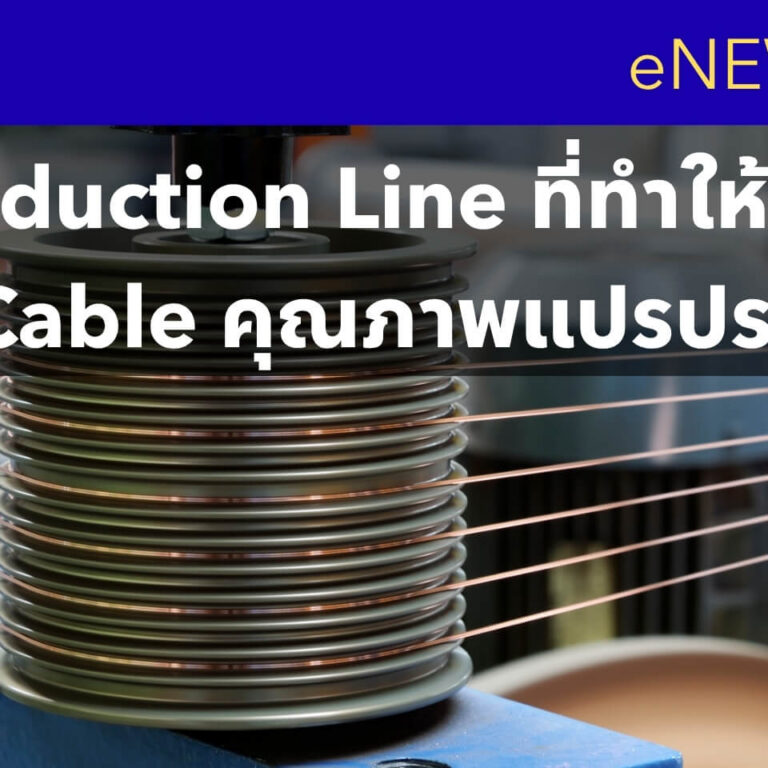5 จุดใน Production Line ที่ทำให้ Wire&Cable คุณภาพแปรปรวน 5 จุดใน Production Line ที่ทำให้ Wire&Cable คุณภาพแปรปรวน