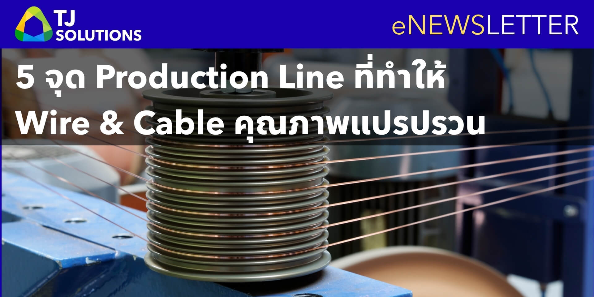 5 จุดใน Production Line ที่ทำให้ Wire&Cable คุณภาพแปรปรวน
