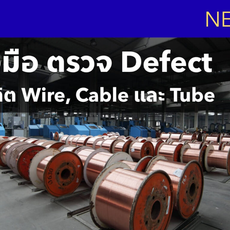 5 เครื่องมือที่โรงงาน Wire, Cable และ Tube ใช้ตรวจ Defect จริง 5 เครื่องมือที่โรงงาน Wire, Cable และ Tube ใช้ตรวจ Defect จริง