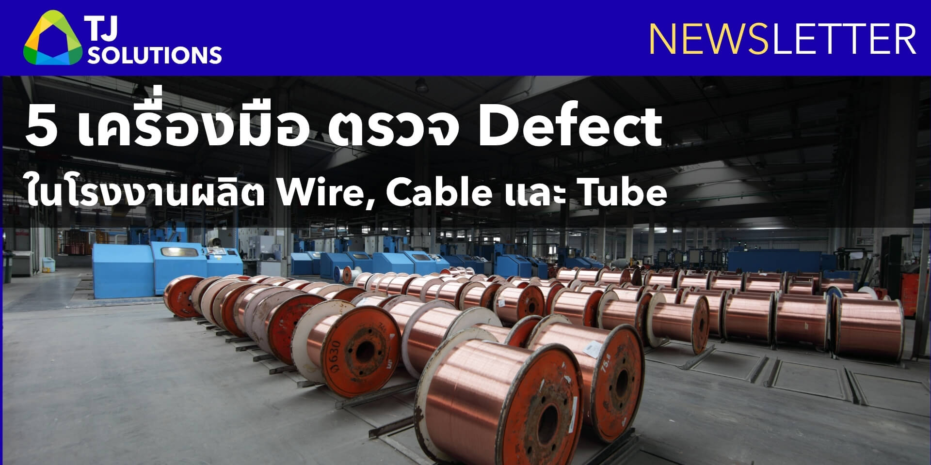 5 เครื่องมือที่โรงงาน Wire, Cable และ Tube ใช้ตรวจ Defect จริง
