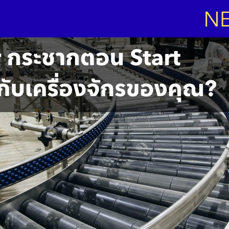 Conveyor กระชากตอน Start…กำลังสร้างภาระให้เครื่องจักรโดยไม่รู้ตัว Conveyor กระชากตอน Start…กำลังสร้างภาระให้เครื่องจักรโดยไม่รู้ตัว