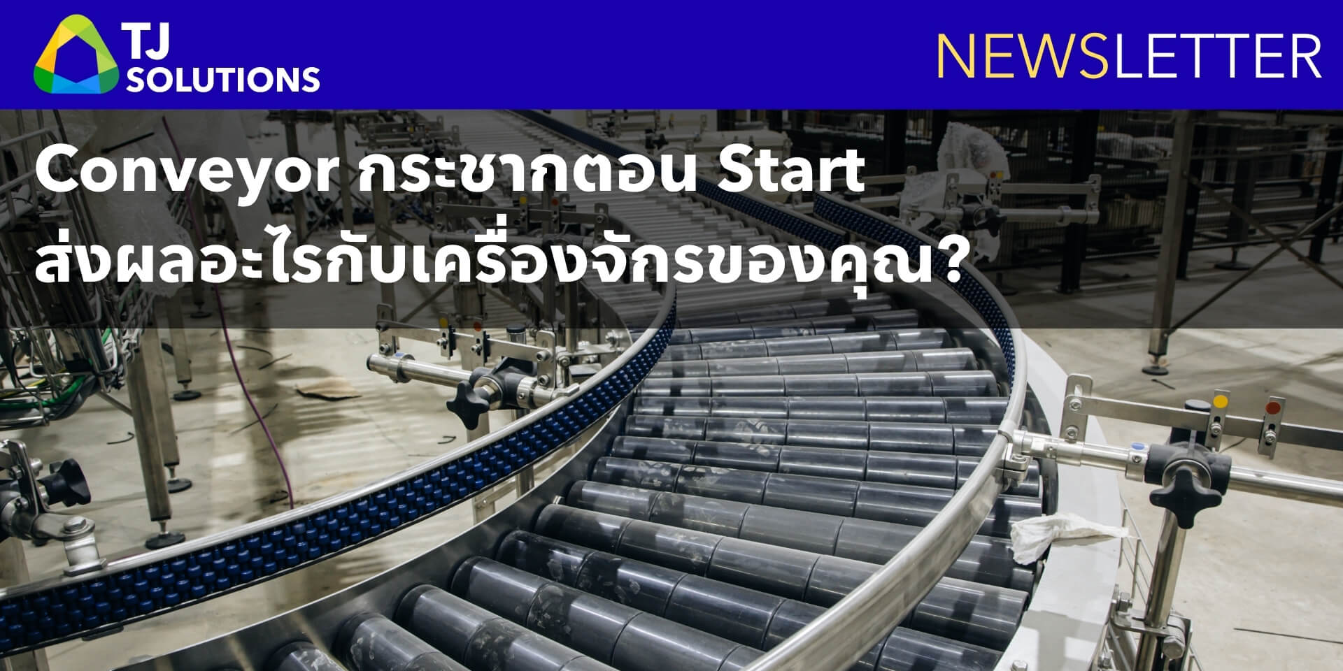 Conveyor กระชากตอน Start…กำลังสร้างภาระให้เครื่องจักรโดยไม่รู้ตัว