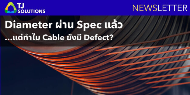 Diameter ผ่าน Spec แล้ว…ทำไม Cable ยังมี Defect Diameter ผ่าน Spec แล้ว…ทำไม Cable ยังมี Defect