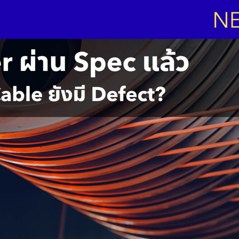 Diameter ผ่าน Spec แล้ว…ทำไม Cable ยังมี Defect Diameter ผ่าน Spec แล้ว…ทำไม Cable ยังมี Defect