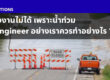 เข้าโรงงานไม่ได้เพราะน้ำท่วม เราควรทำอย่างไร