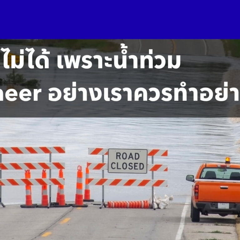 เข้าโรงงานไม่ได้เพราะน้ำท่วม เราควรทำอย่างไร เข้าโรงงานไม่ได้เพราะน้ำท่วม เราควรทำอย่างไร