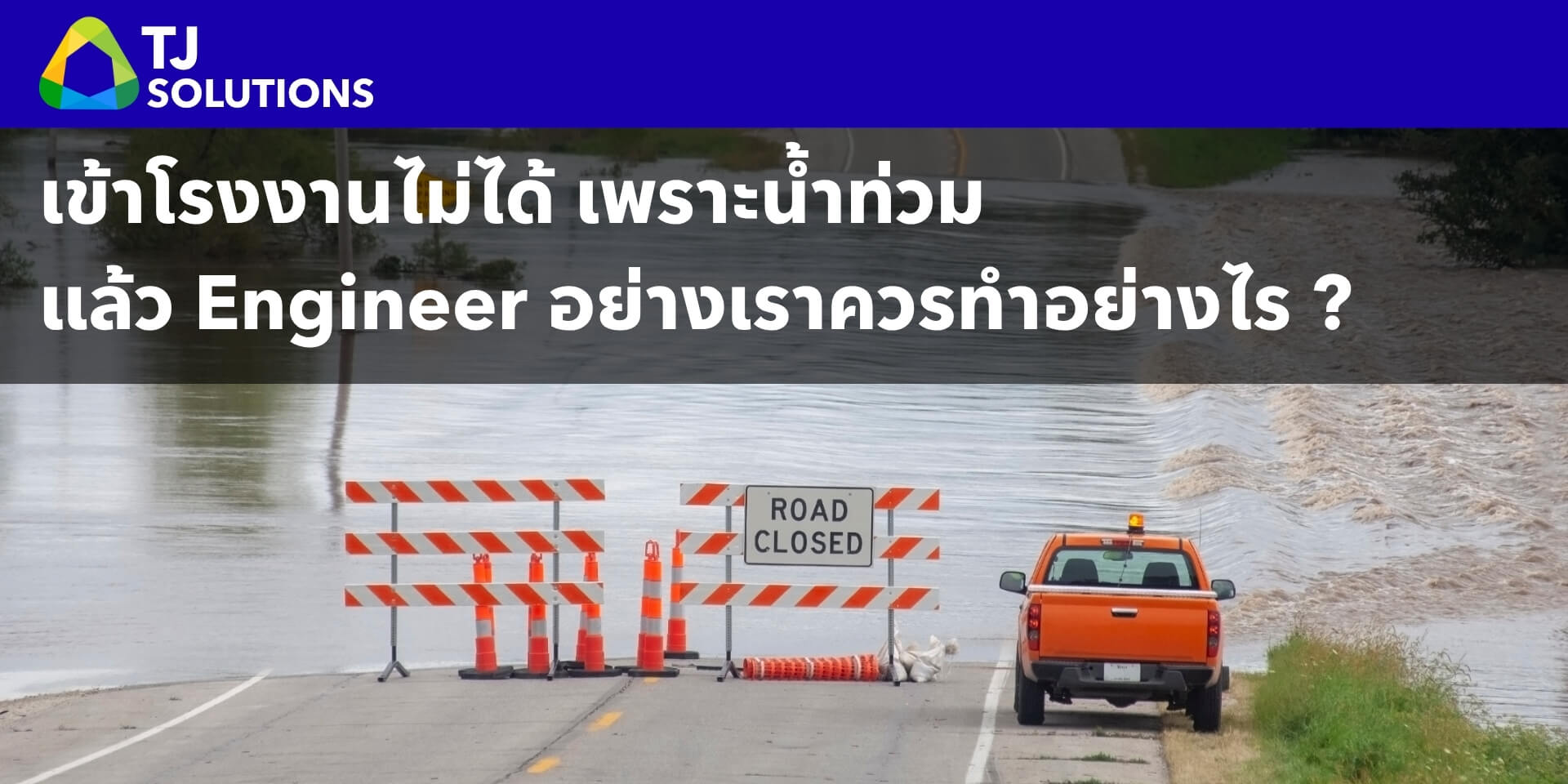 เข้าโรงงานไม่ได้เพราะน้ำท่วม เราควรทำอย่างไร เข้าโรงงานไม่ได้เพราะน้ำท่วม เราควรทำอย่างไร