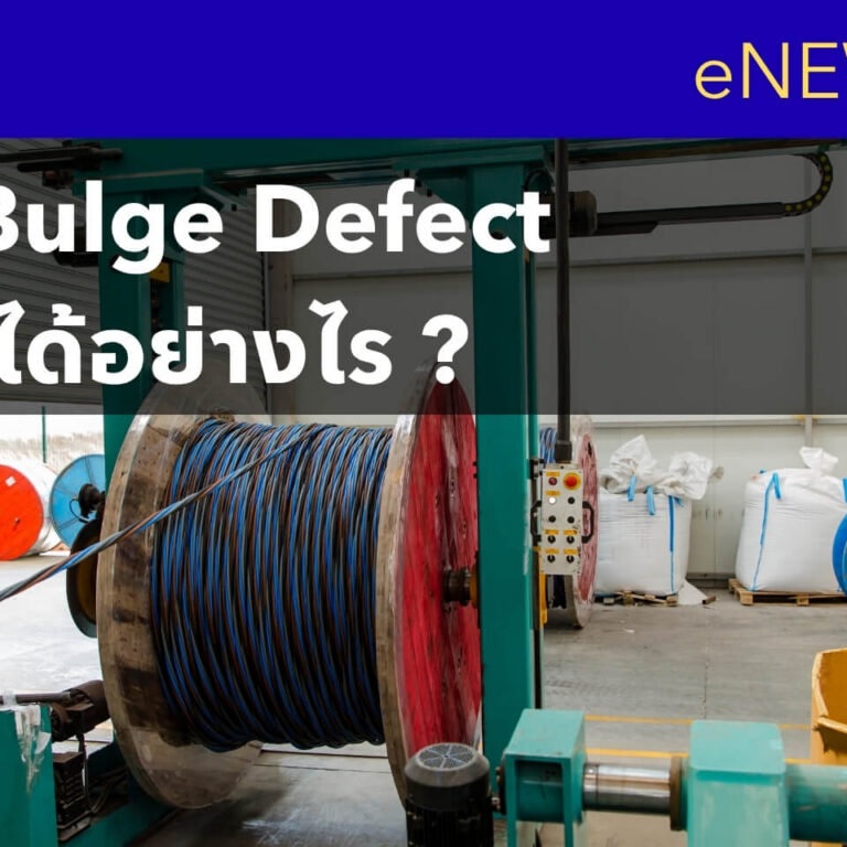 Lump Bulge Defect ตรวจเจอได้อย่างไร ในสายการผลิต Wire & Cable ที่วิ่งเร็ว Lump Bulge Defect ตรวจเจอได้อย่างไร ในสายการผลิต Wire & Cable ที่วิ่งเร็ว