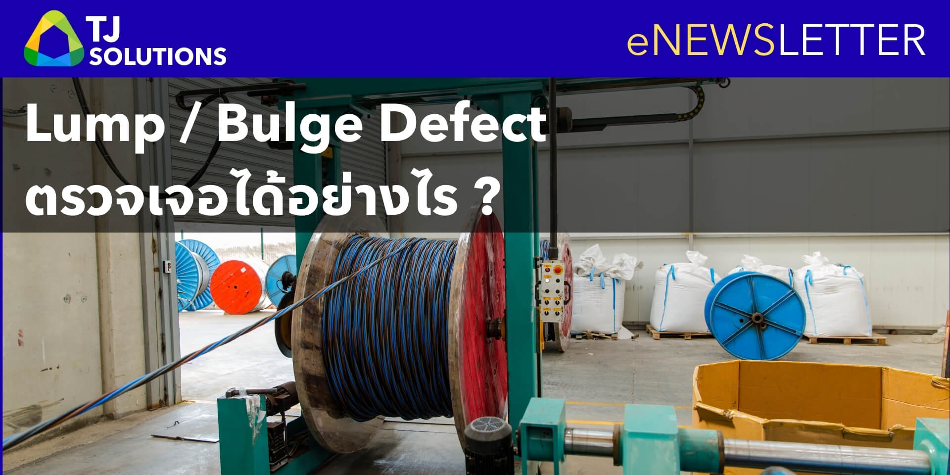 Lump Bulge Defect ตรวจเจอได้อย่างไร ในสายการผลิต Wire & Cable ที่วิ่งเร็ว