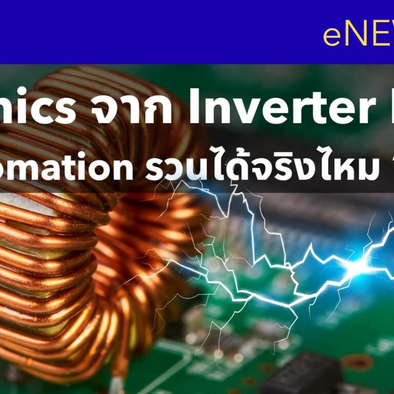 PLC, Sensor, HMI ทำงานรวน ปัญหาอาจมาจาก Harmonics ที่ไม่คาดคิด PLC, Sensor, HMI ทำงานรวน ปัญหาอาจมาจาก Harmonics ที่ไม่คาดคิด