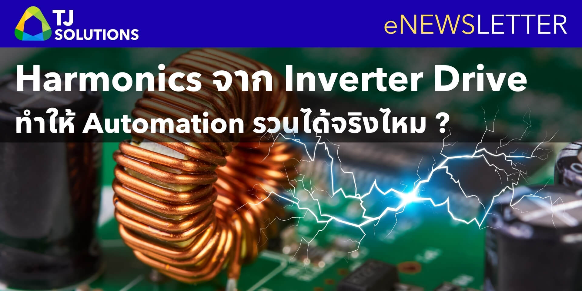 PLC, Sensor, HMI ทำงานรวน ปัญหาอาจมาจาก Harmonics ที่ไม่คาดคิด