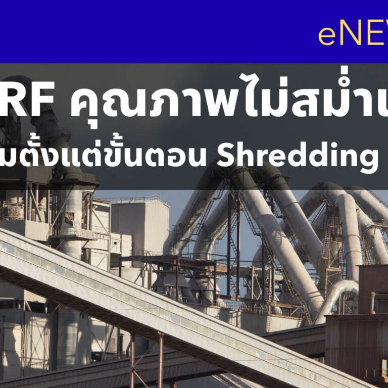 RDF & SRF คุณภาพไม่สม่ำเสมอ ปัญหาอาจเริ่มตั้งแต่ขั้นตอน Shredding RDF & SRF คุณภาพไม่สม่ำเสมอ ปัญหาอาจเริ่มตั้งแต่ขั้นตอน Shredding