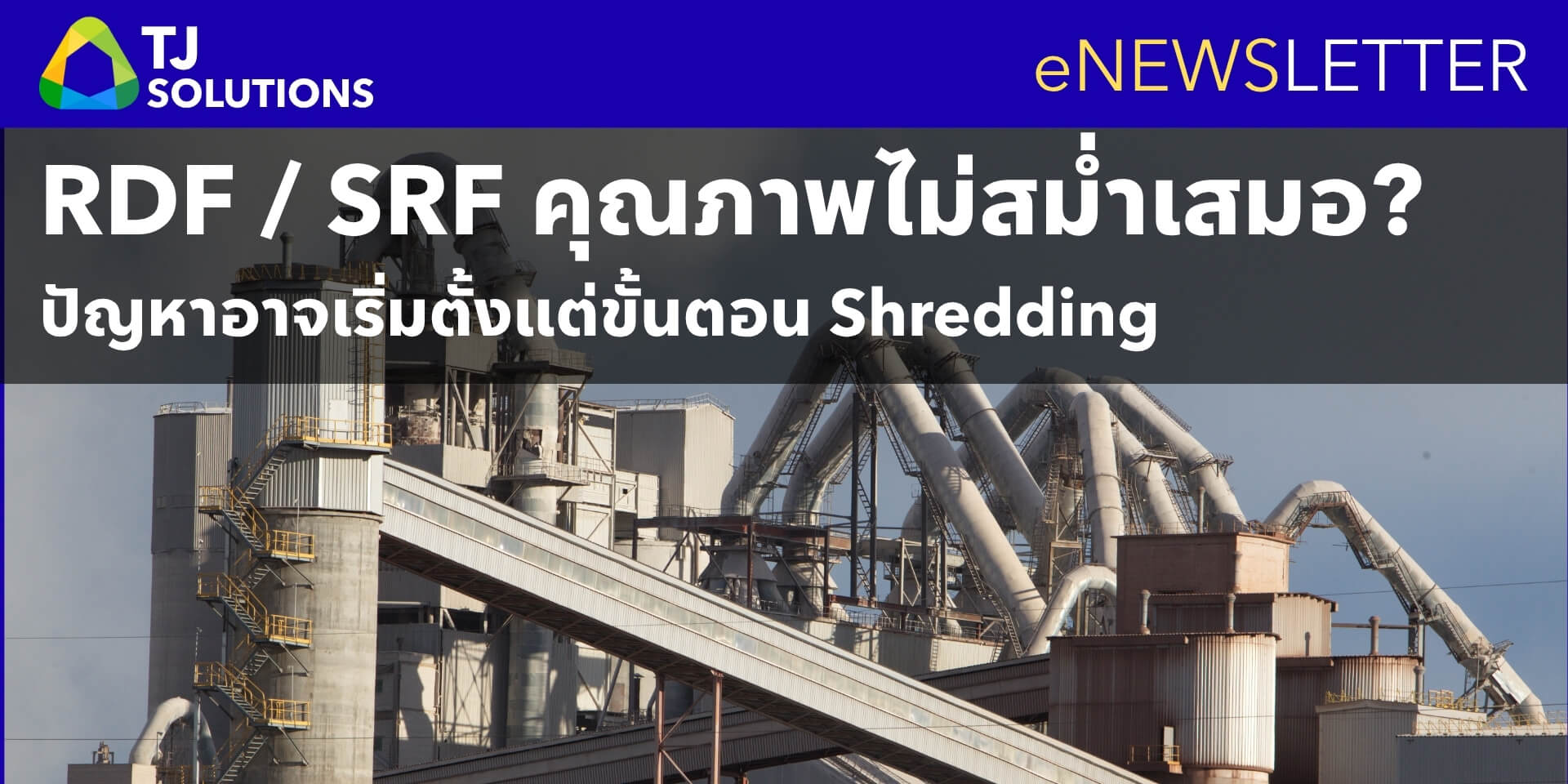 RDF & SRF คุณภาพไม่สม่ำเสมอ ปัญหาอาจเริ่มตั้งแต่ขั้นตอน Shredding