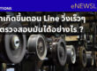 ปัญหาเกิดขึ้นตอน Line วิ่งเร็วๆ เราจะตรวจสอบมันได้อย่างไร
