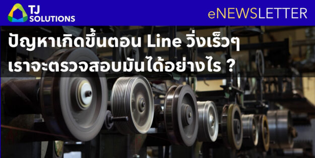 ปัญหาเกิดขึ้นตอน Line วิ่งเร็วๆ เราจะตรวจสอบมันได้อย่างไร ปัญหาเกิดขึ้นตอน Line วิ่งเร็วๆ เราจะตรวจสอบมันได้อย่างไร