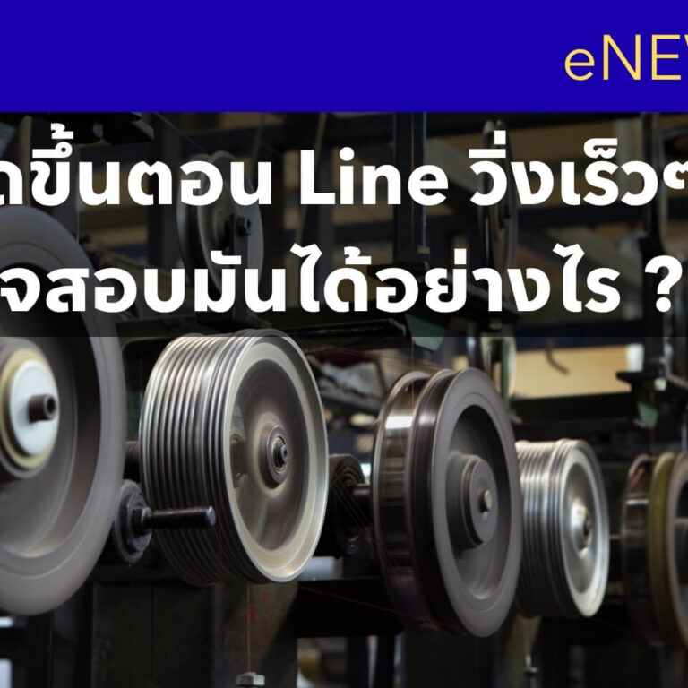 ปัญหาเกิดขึ้นตอน Line วิ่งเร็วๆ เราจะตรวจสอบมันได้อย่างไร ปัญหาเกิดขึ้นตอน Line วิ่งเร็วๆ เราจะตรวจสอบมันได้อย่างไร