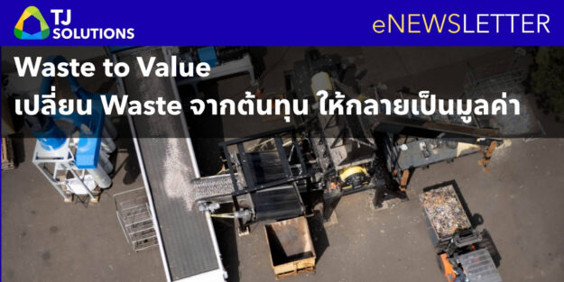 Waste to Value เปลี่ยน Waste จากต้นทุน ให้กลายเป็นมูลค่า Waste to Value เปลี่ยน Waste จากต้นทุน ให้กลายเป็นมูลค่า