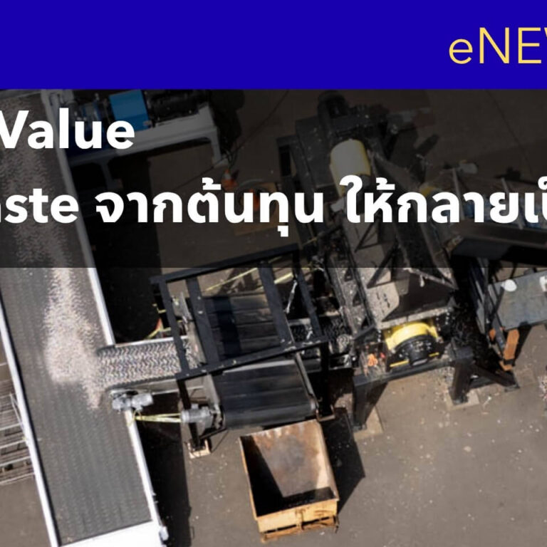 Waste to Value เปลี่ยน Waste จากต้นทุน ให้กลายเป็นมูลค่า Waste to Value เปลี่ยน Waste จากต้นทุน ให้กลายเป็นมูลค่า