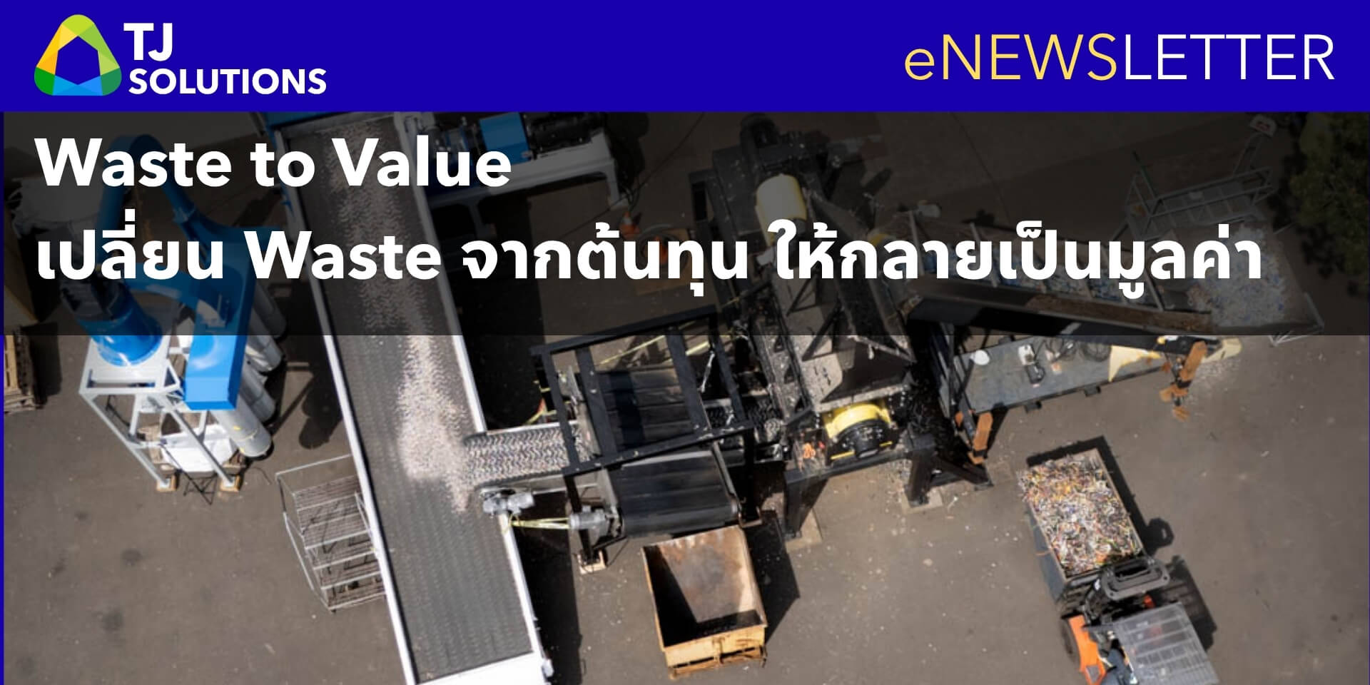 Waste to Value เปลี่ยน Waste จากต้นทุน ให้กลายเป็นมูลค่า