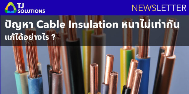 ทำไม Insulation ถึงหนาไม่เท่ากันในการผลิต Wire&Cable ทำไม Insulation ถึงหนาไม่เท่ากันในการผลิต Wire&Cable