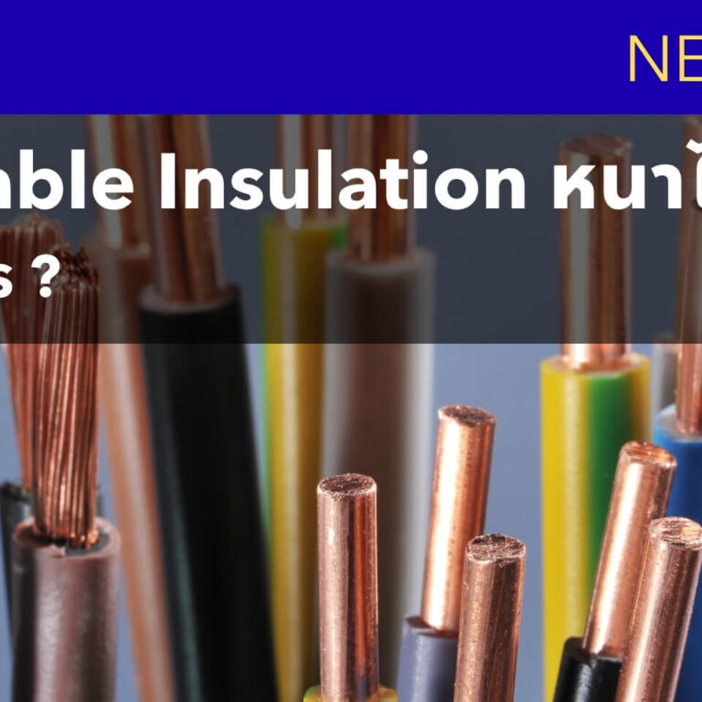 ทำไม Insulation ถึงหนาไม่เท่ากันในการผลิต Wire&Cable ทำไม Insulation ถึงหนาไม่เท่ากันในการผลิต Wire&Cable