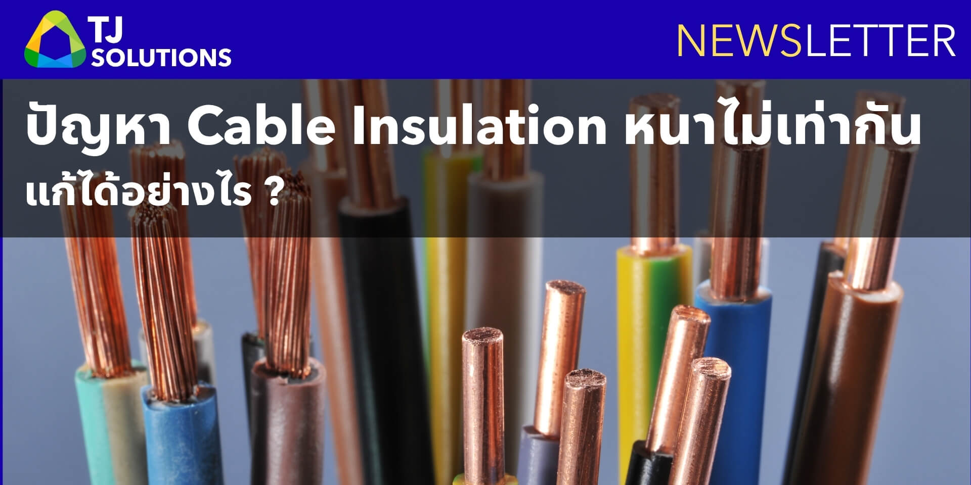 ทำไม Insulation ถึงหนาไม่เท่ากันในการผลิต Wire&Cable