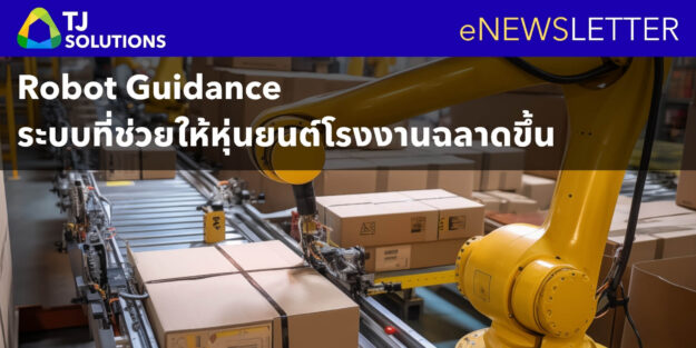 รู้จัก Robot Guidance (AI Vision) ระบบที่ช่วยให้หุ่นยนต์โรงงานฉลาดขึ้น รู้จัก Robot Guidance (AI Vision) ระบบที่ช่วยให้หุ่นยนต์โรงงานฉลาดขึ้น