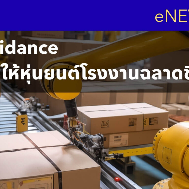 รู้จัก Robot Guidance (AI Vision) ระบบที่ช่วยให้หุ่นยนต์โรงงานฉลาดขึ้น รู้จัก Robot Guidance (AI Vision) ระบบที่ช่วยให้หุ่นยนต์โรงงานฉลาดขึ้น