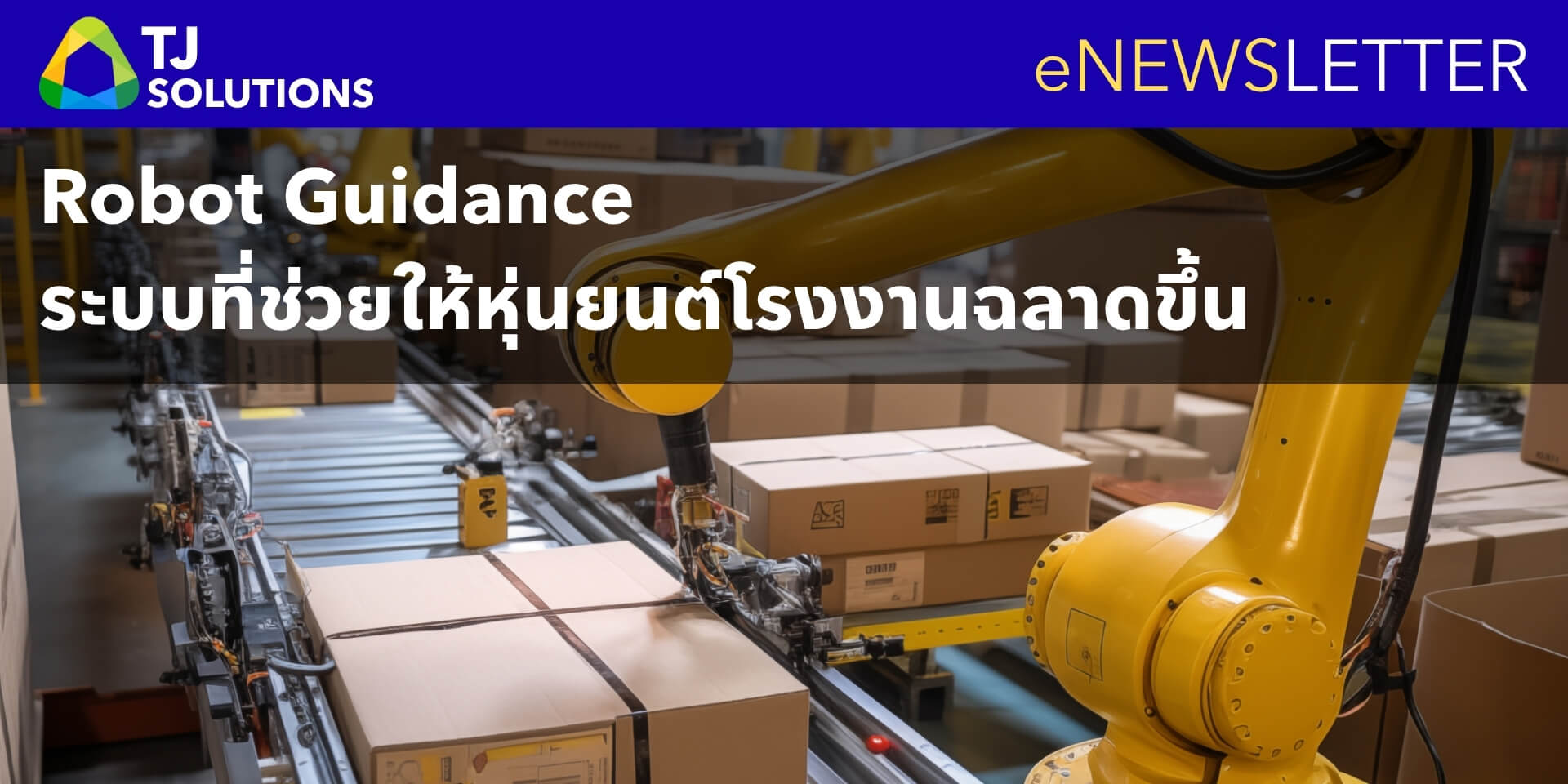 รู้จัก Robot Guidance (AI Vision) ระบบที่ช่วยให้หุ่นยนต์โรงงานฉลาดขึ้น