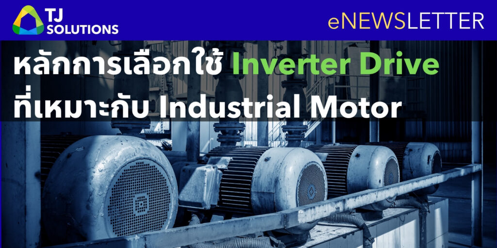 หลักการเลือกใช้ Inverter Drive ที่เหมาะกับ Industrial Motor